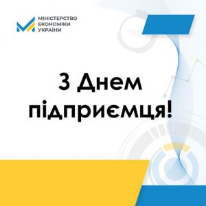  Сьогодні, 4 вересня, в Україні відзначається День підприємця