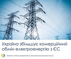 Пропускна спроможність електромереж між енергосистемами України та ЄС збільшилася