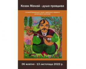 ...«Козак Мамай — душа правдива»