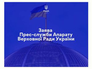 Заява Прес-служби Апарату Верховної Ради України 