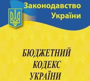 Верховна Рада України ухвалила Закон «Про внесення змін до Бюджетного кодексу щодо актуалізації та удосконалення деяких положень»