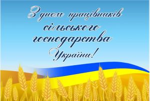 Привітання до Дня працівників сільського господарства