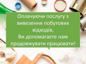 Комунальники просять вчасно розраховуються за надані послуги