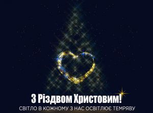 Олександр Корнієнко: Всі ми вітаємо один одного на Різдво. І цього разу привітання і бажання в усіх нас єдине – перемога України