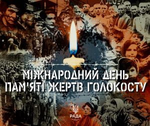 Голокост – злочин проти людства, що має нагадувати світу, до чого призводить люта ненависть диктаторів і тиранів