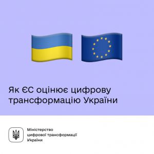 Оцінка ЄС: Цифрова трансформація України прогресує