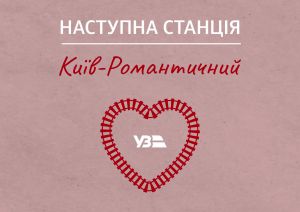 Поспішайте встигнути на столичний... експрес для закоханих