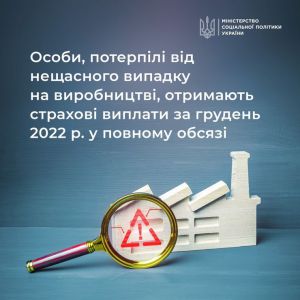 Мінісоцполітики: Питання заборгованості з соціальних послуг для постраждалих на виробництві буде вирішено найближчим часом