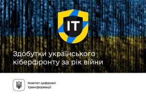 Про підсумки роботи IT-армії за рік