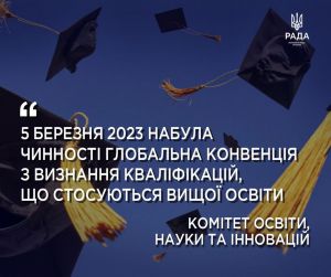 Глобальна конвенція з визнання кваліфікацій, що стосуються вищої освіти, набрала чинності