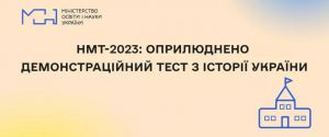 НМТ-2023: оприлюднено демонстраційний тест з історії України