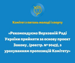 Комітет з питань молоді і спорту рекомендує Верховній Раді України прийняти за основу законопроект щодо зміни терміну розгляду заяв про розірвання шлюбу