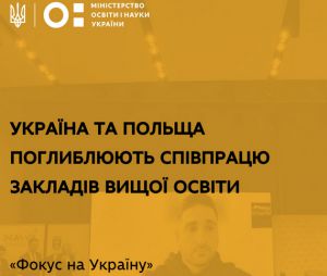 «Фокус на Україну»: Україна та Польща поглиблюють співпрацю закладів вищої освіти