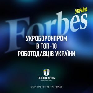 Укроборонпром в ТОП-10 роботодавців України