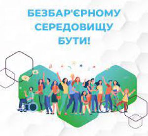 Безбар’єрність — це вимога часу та базова необхідність для мільйонів українців