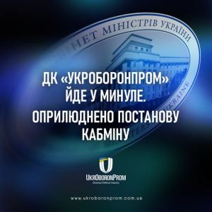 Укроборонпром реформується