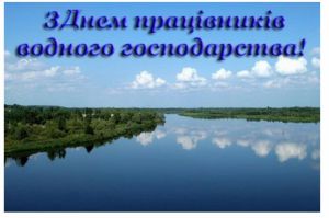 Сьогодні День працівників водної галузі