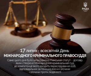 17 липня в Україні і світі відзначають День міжнародного кримінального правосуддя або Міжнародний день правосуддя