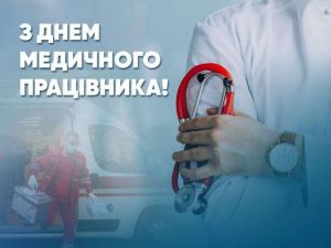 Вітання для медичних працівників України з професійним святом