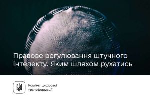 Правове регулювання Штучного Інтелекту