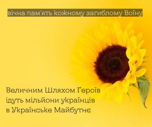 Шляхом полеглих Героїв підуть українці далі в Українське Майбутнє