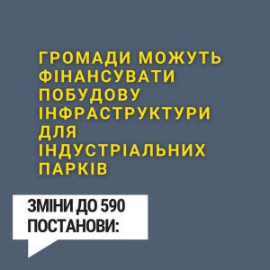 Промислові потужності індустріальних парків прискорять відбудову України після Перемоги - Дмитро Кисилевський