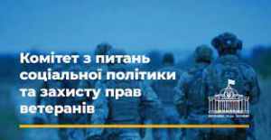 Комітет з питань соціальної політики та захисту прав ветеранів рекомендує Верховній Раді прийняти два нові закони в соціальній сфері