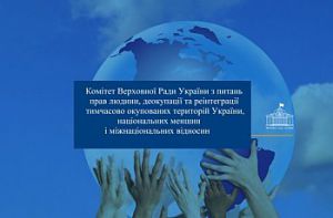 Комітет з питань прав людини рекомендує Верховній Раді 