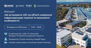 Провели воркшоп «Як встановити СЕС на об’єкті соціальної інфраструктури: технічні та економічні особливості»