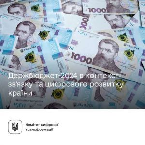 Держбюджет-2024 в контексті зв’язку та цифрового розвитку країни, - Комітет з питань цифрової трансформації