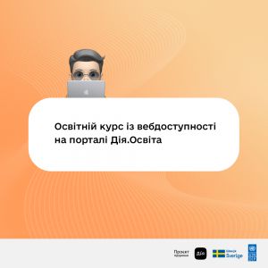 Як зробити сайти та мобільні застосунки вебдоступними: портал Дія.Освіта запустив спеціальний курс 