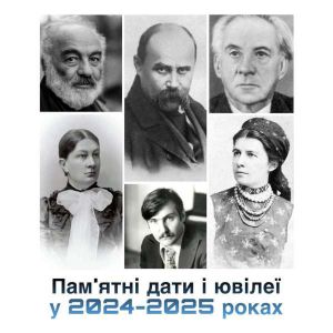 Прийнято Постанову про відзначення пам’ятних дат і ювілеїв у 2024-2025 роках