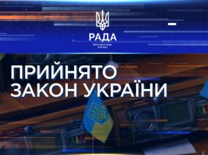 Верховна Рада України на пленарному засіданні 21 травня прийняла два закони