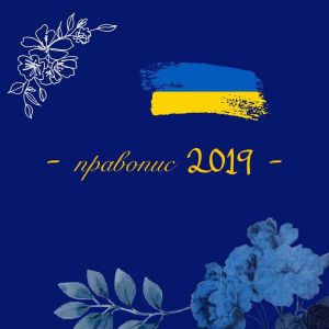 П’ять років чинній редакції Українського правопису