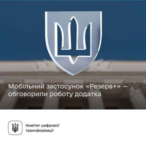 Застосунок Резерв+ відповідає вимогам комплексної системи захисту інформації 