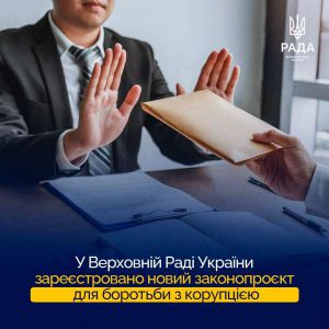 У Верховній Раді України зареєстровано новий законопроєкт для боротьби з корупцією