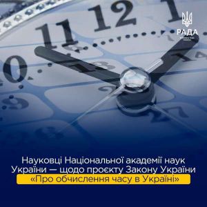 Науковці Національної академії наук України — щодо проєкту закону України «Про обчислення часу в Україні»