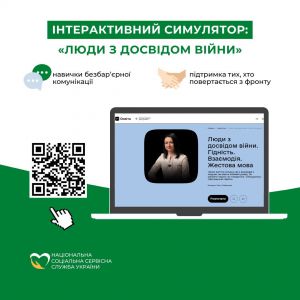 Інтерактивний симулятор: «Люди  з досвідом війни»