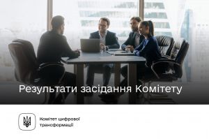 Результати засідання Комітету з питань цифрової трансформації