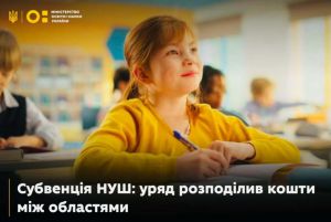 Михайло Лаба: Уряд затвердив розподіл субвенції НУШ в обсязі 1,5 мільярда гривень