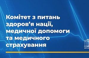 Комітет з питань здоров’я нації, медичної допомоги та медичного страхування активно працює над підготовкою до другого читання законопроєкту про самоврядування у сфері охорони здоров’я