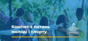 Верховній Раді України рекомендують прийняти законопроєкт щодо проходження військової служби під час мобілізації особами, які не досягли 25-річного віку