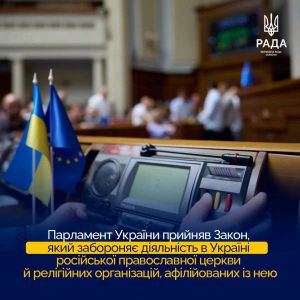 Парламент прийняв в цілому Закон України «Про захист конституційного ладу у сфері діяльності релігійних організацій»