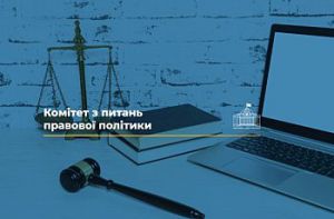 Комітет з питань правової політики рекомендує Парламенту повернути автору на доопрацювання законопроєкт щодо уточнення ступеня вищої освіти для осіб, які мають право здійснювати адвокатську діяльність