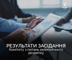 Результати засідання Комітету питань економічного розвитку 