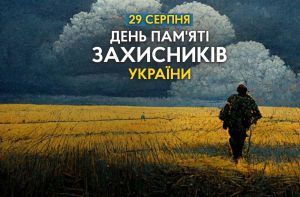 29 серпня — День пам’яті захисників України, які загинули в боротьбі за незалежність, суверенітет і територіальну цілісність України