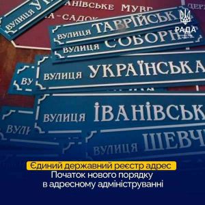 Запуск Єдиного державного реєстру адрес — це фундаментальний крок у модернізації та цифровізації державних послуг в Україні