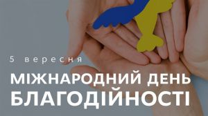 Сьогодні — Міжнародний день благодійності