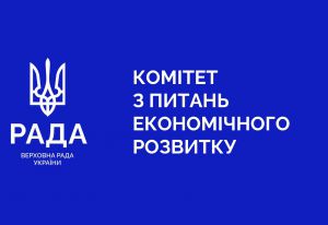 За поданням Комітету з питань економічного розвитку Верховною Радою за період одинадцятої сесії прийнято шість законів і три постанови