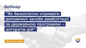 Фонд провів вебінар «Як отримати засоби реабілітації безоплатно за державною програмою — алгоритм дій»